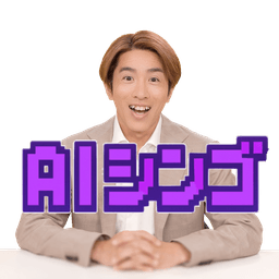 AIシンゴ